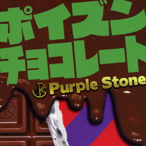 ポイズンチョコレート[PurpleStone]